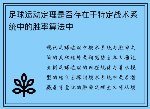 足球运动定理是否存在于特定战术系统中的胜率算法中