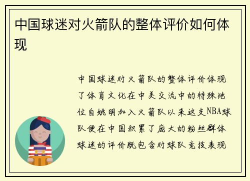 中国球迷对火箭队的整体评价如何体现