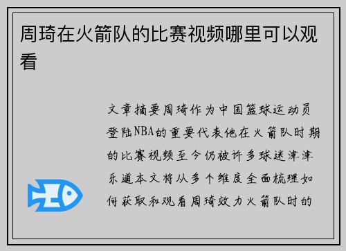 周琦在火箭队的比赛视频哪里可以观看