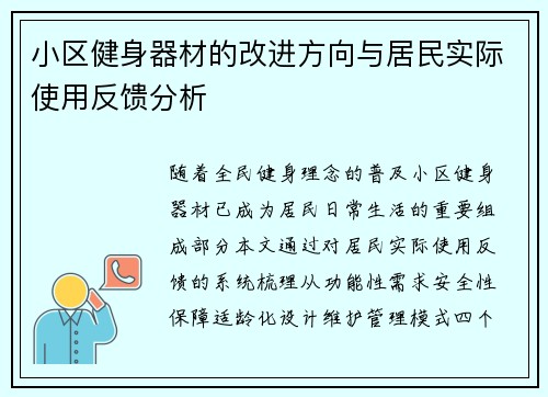 小区健身器材的改进方向与居民实际使用反馈分析