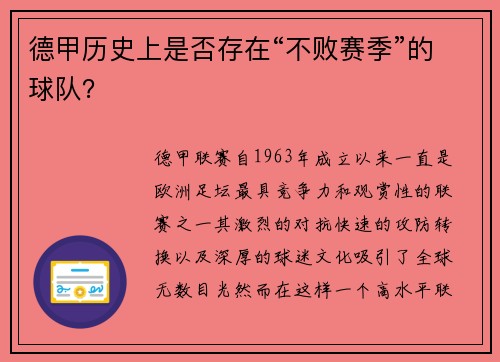 德甲历史上是否存在“不败赛季”的球队？