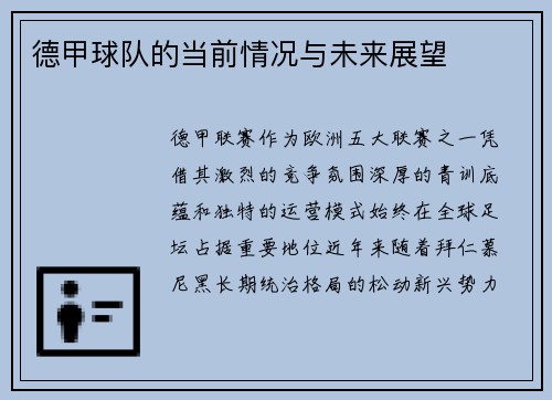 德甲球队的当前情况与未来展望