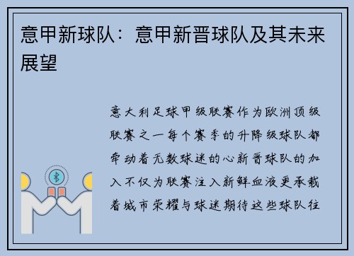 意甲新球队：意甲新晋球队及其未来展望