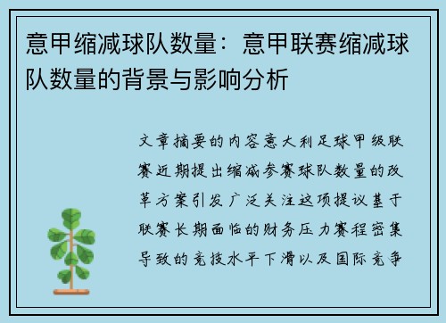 意甲缩减球队数量：意甲联赛缩减球队数量的背景与影响分析
