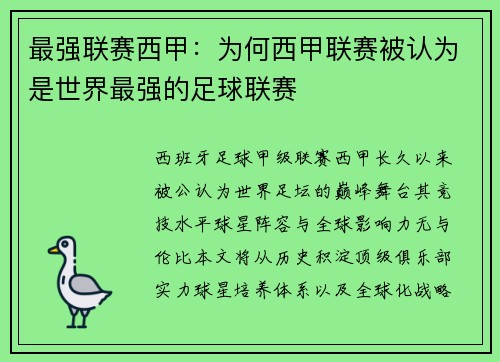 最强联赛西甲：为何西甲联赛被认为是世界最强的足球联赛