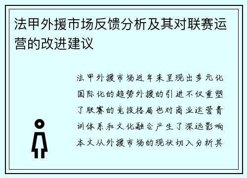 法甲外援市场反馈分析及其对联赛运营的改进建议