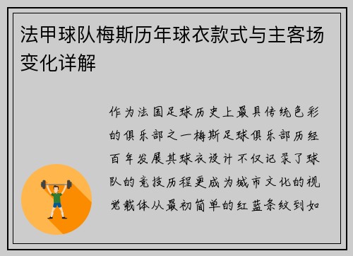 法甲球队梅斯历年球衣款式与主客场变化详解