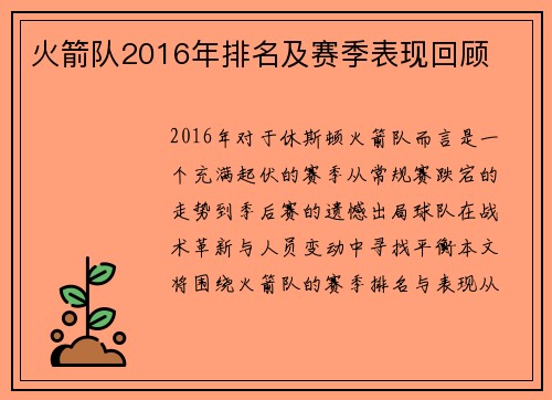 火箭队2016年排名及赛季表现回顾