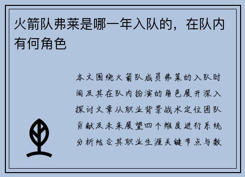 火箭队弗莱是哪一年入队的，在队内有何角色