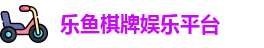 乐鱼棋牌